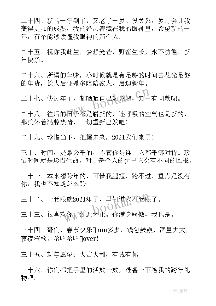 最新跨年夜发朋友圈的说说短语搞笑 跨年夜发朋友圈的说说短语(优质8篇)