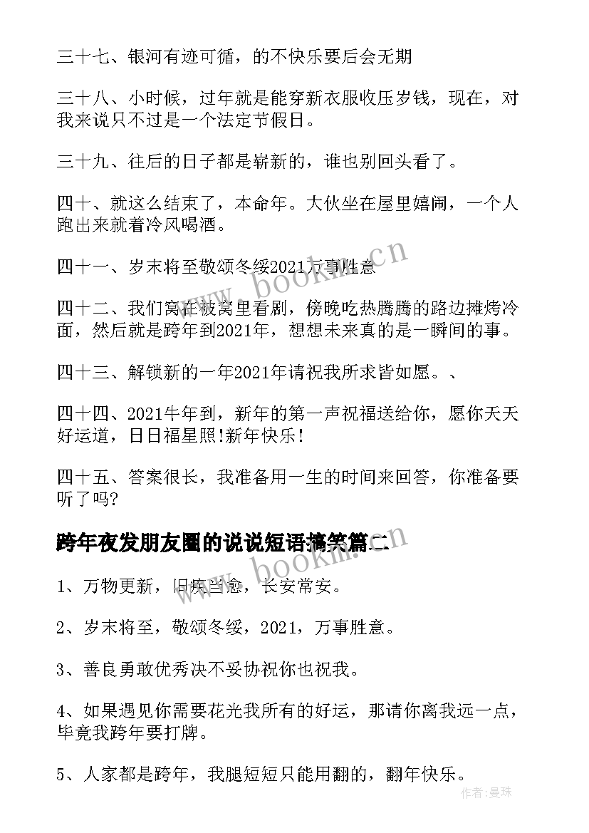 最新跨年夜发朋友圈的说说短语搞笑 跨年夜发朋友圈的说说短语(优质8篇)