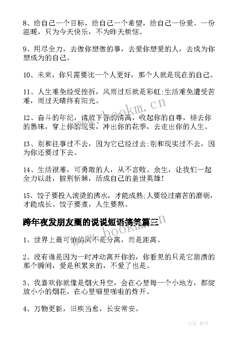 最新跨年夜发朋友圈的说说短语搞笑 跨年夜发朋友圈的说说短语(优质8篇)