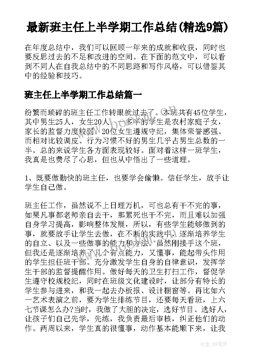 最新班主任上半学期工作总结(精选9篇)