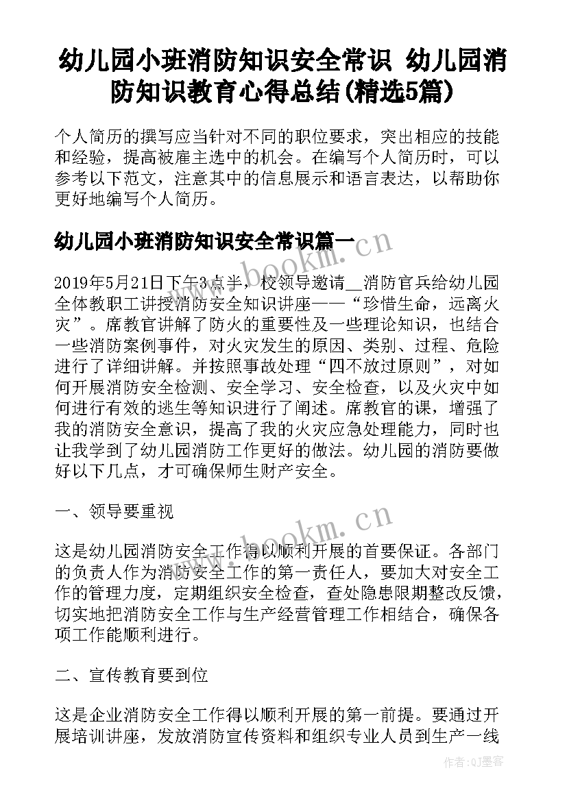 幼儿园小班消防知识安全常识 幼儿园消防知识教育心得总结(精选5篇)