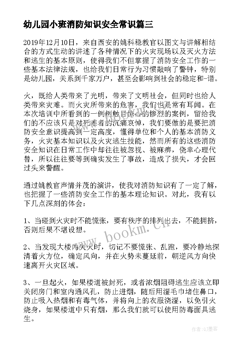 幼儿园小班消防知识安全常识 幼儿园消防知识教育心得总结(精选5篇)