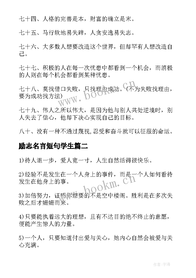 最新励志名言短句学生 大学生励志人生格言短句(实用20篇)