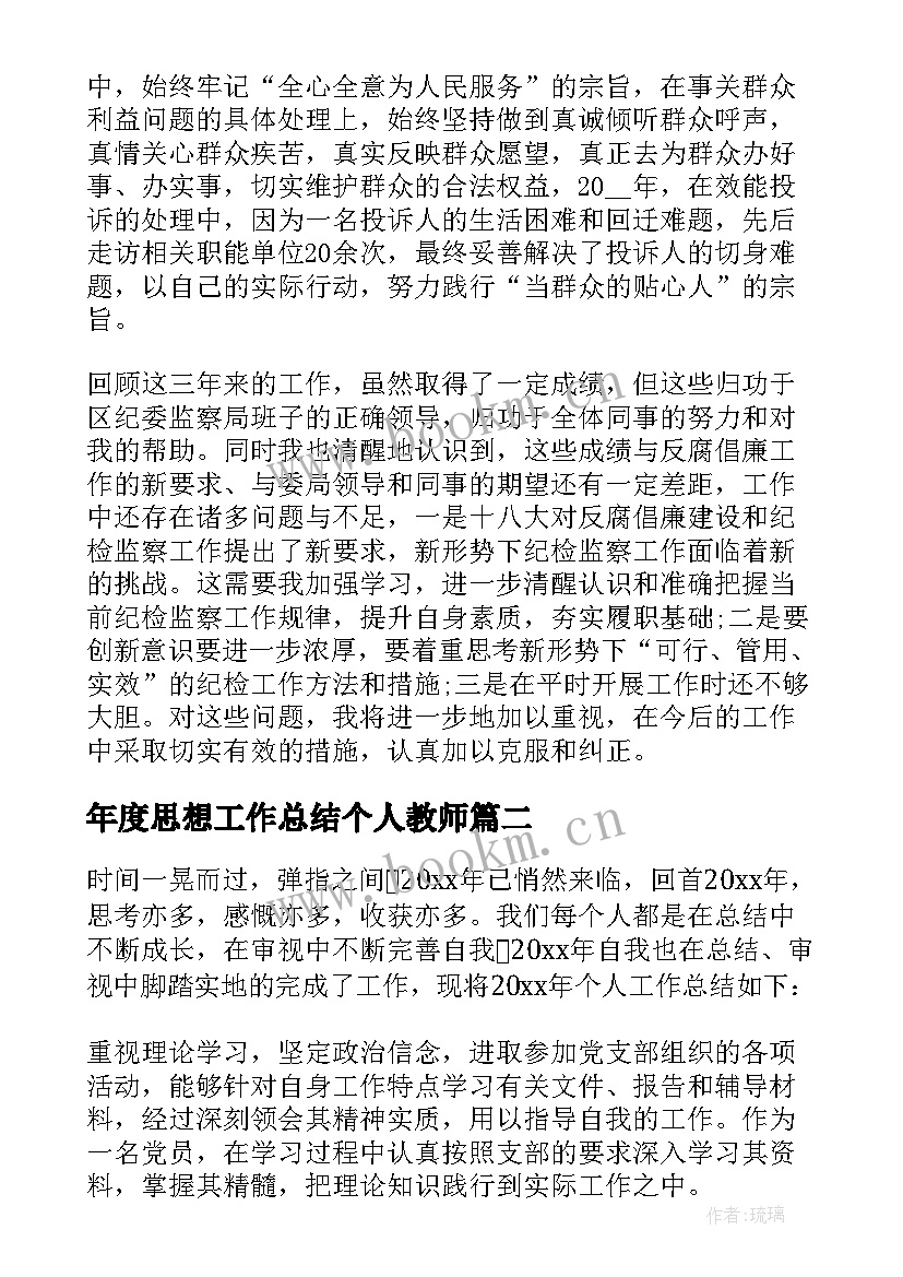 2023年年度思想工作总结个人教师 年度个人思想和工作总结(通用20篇)