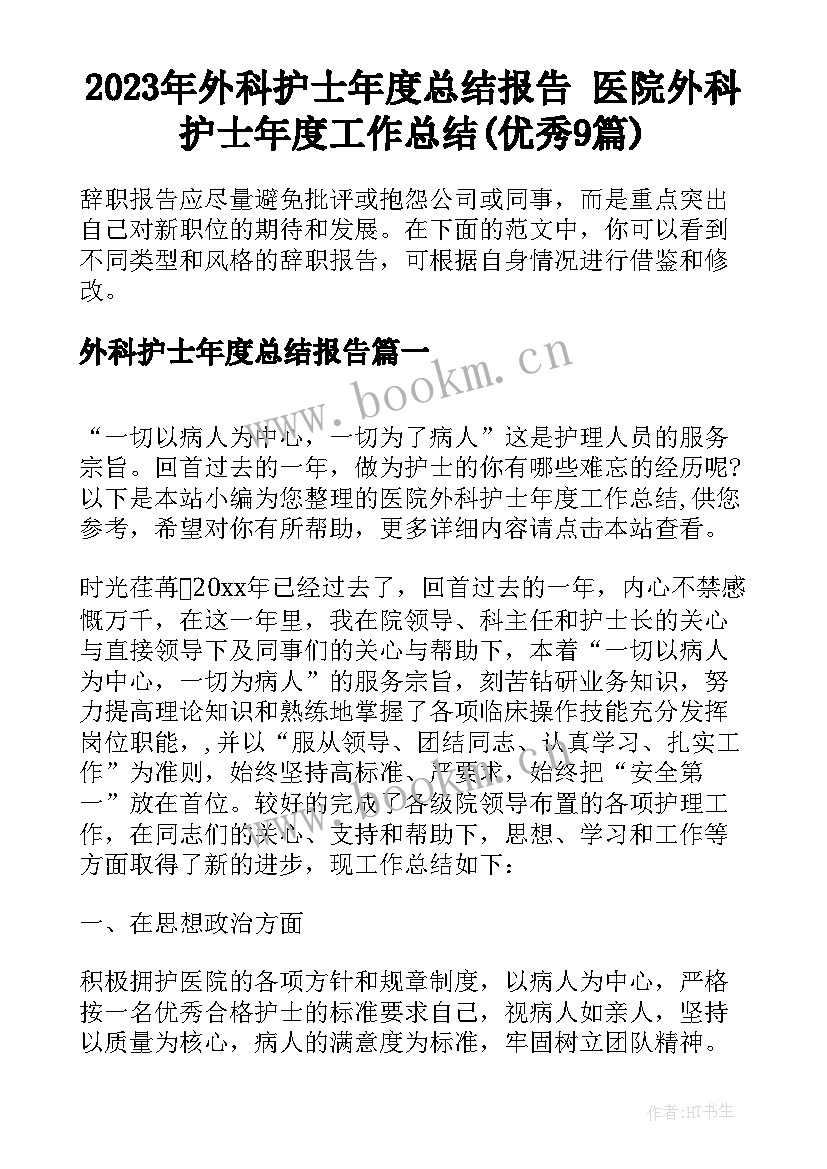 2023年外科护士年度总结报告 医院外科护士年度工作总结(优秀9篇)