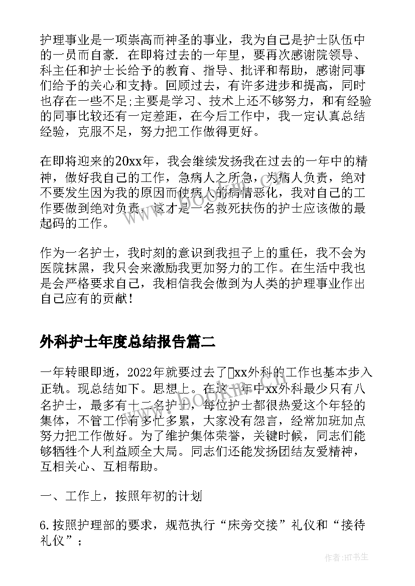 2023年外科护士年度总结报告 医院外科护士年度工作总结(优秀9篇)