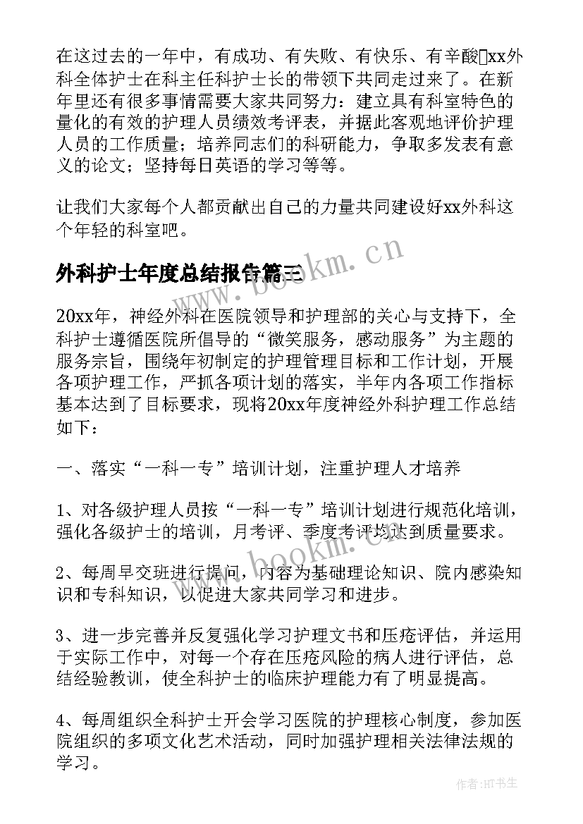 2023年外科护士年度总结报告 医院外科护士年度工作总结(优秀9篇)