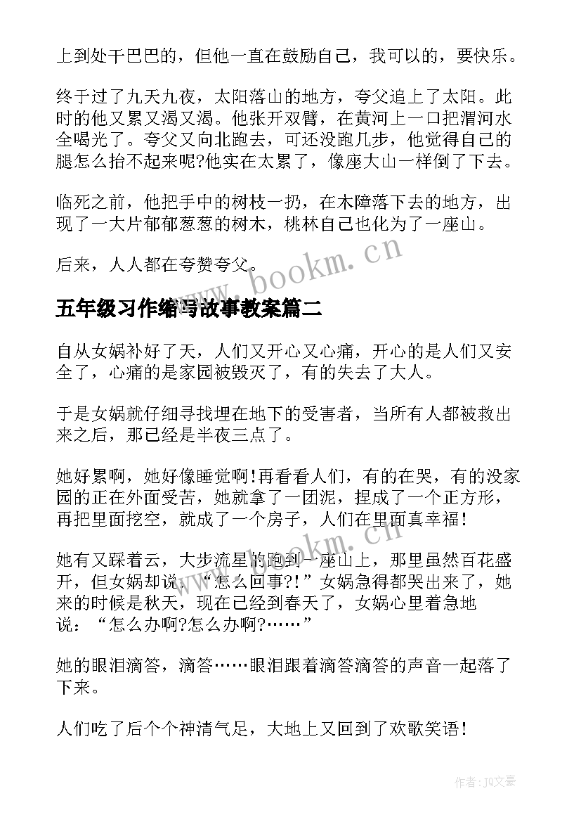 最新五年级习作缩写故事教案 缩写故事五年级(精选20篇)