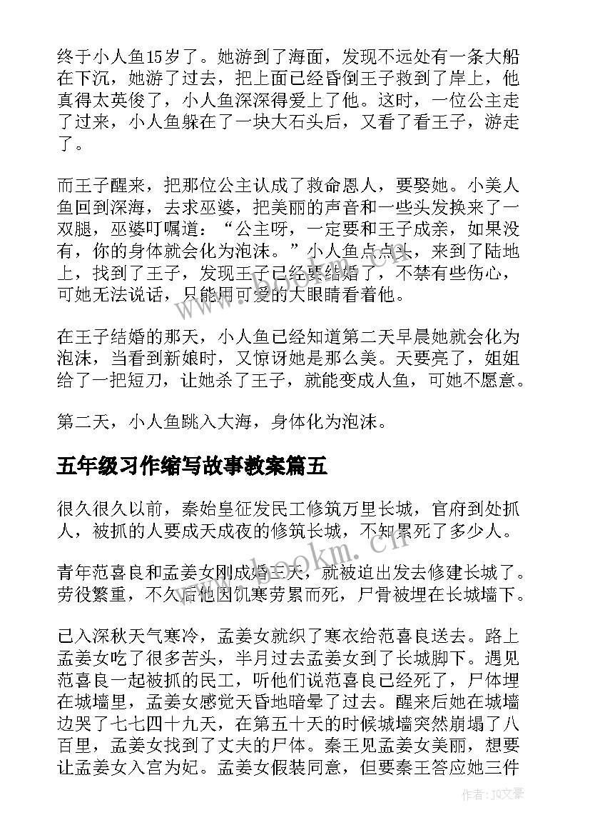 最新五年级习作缩写故事教案 缩写故事五年级(精选20篇)