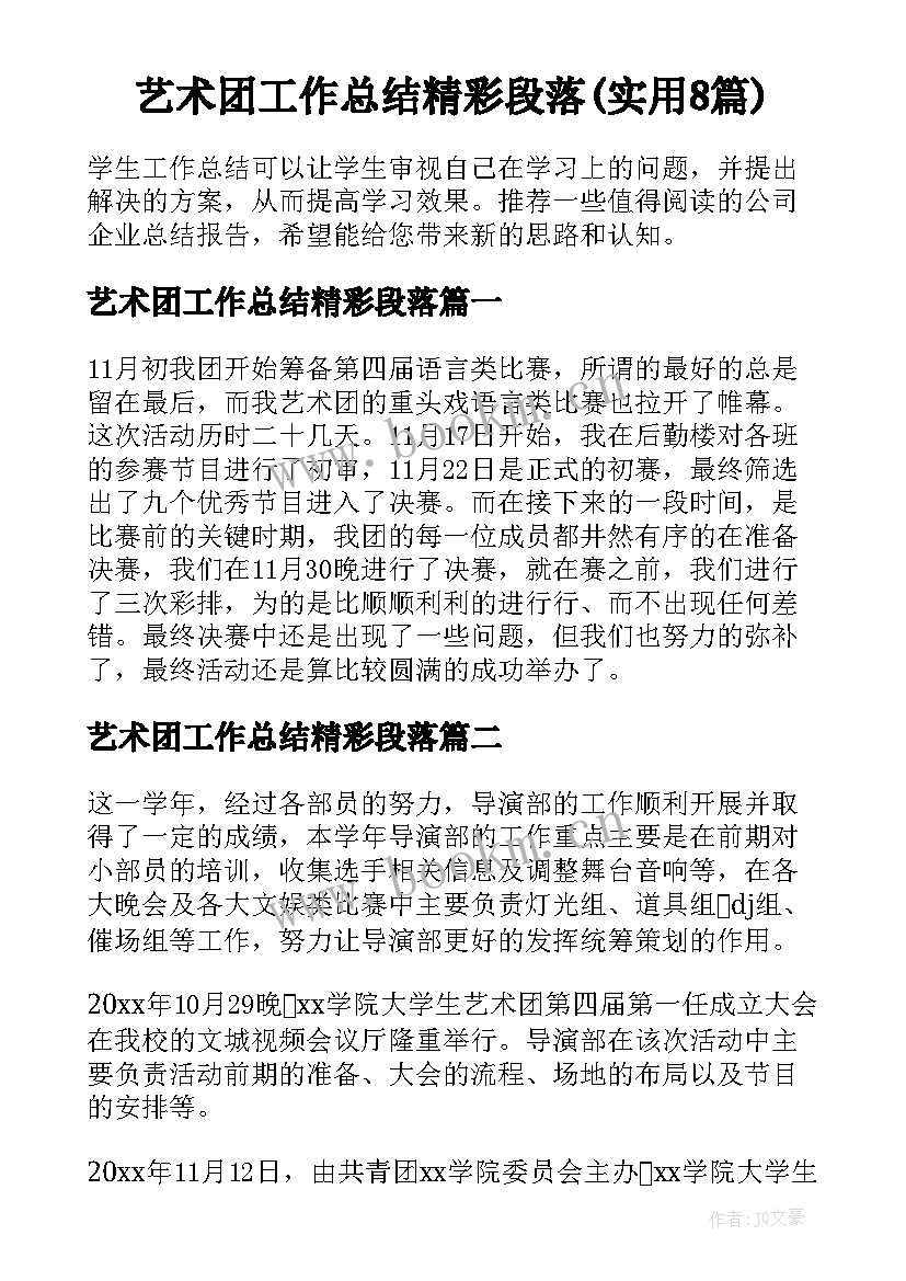 艺术团工作总结精彩段落(实用8篇)