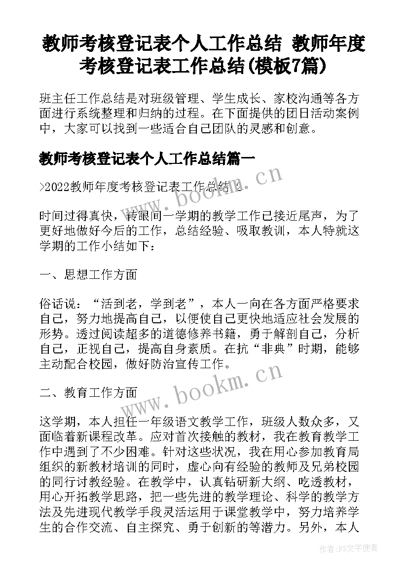 教师考核登记表个人工作总结 教师年度考核登记表工作总结(模板7篇)