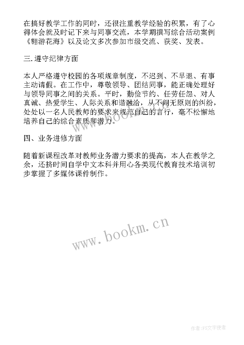 教师考核登记表个人工作总结 教师年度考核登记表工作总结(模板7篇)