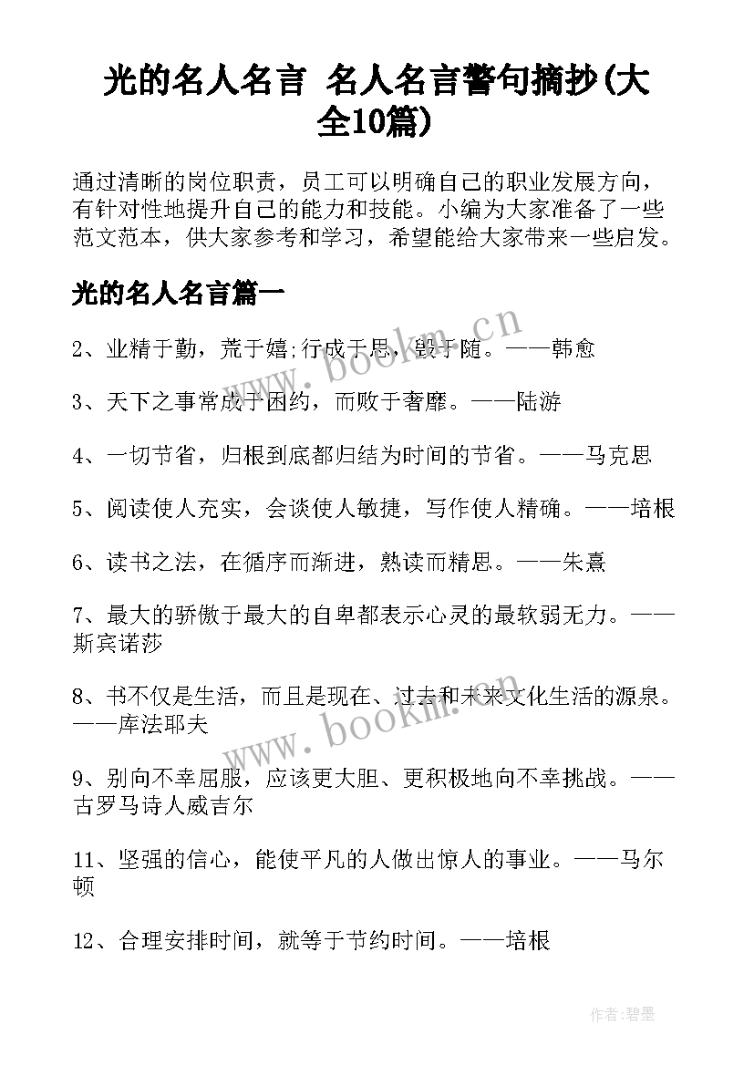 光的名人名言 名人名言警句摘抄(大全10篇)