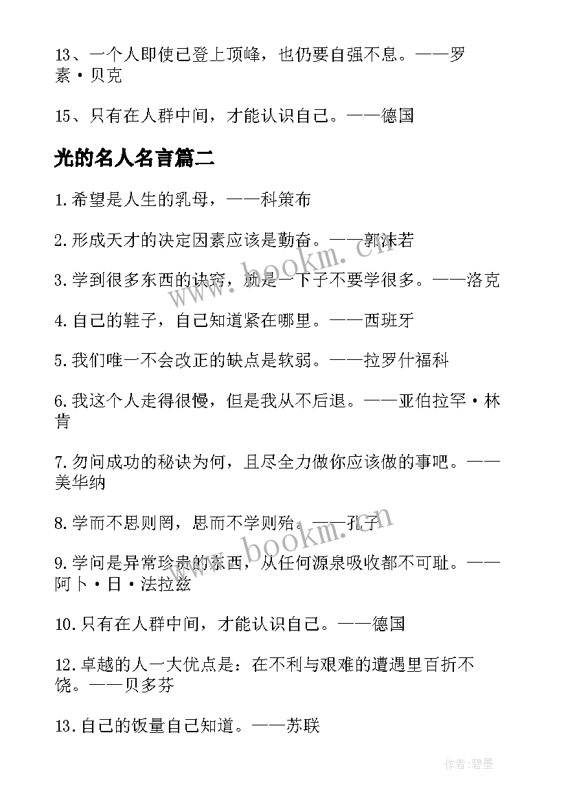 光的名人名言 名人名言警句摘抄(大全10篇)