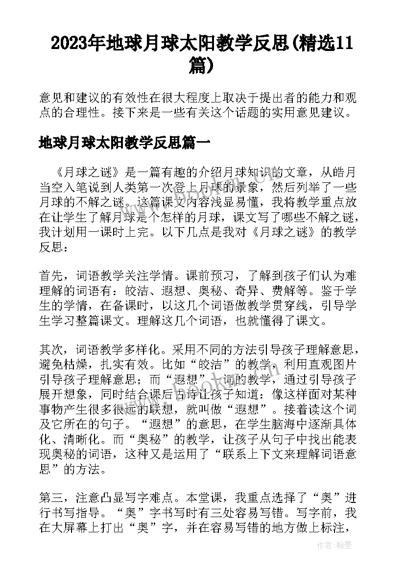 2023年地球月球太阳教学反思(精选11篇)