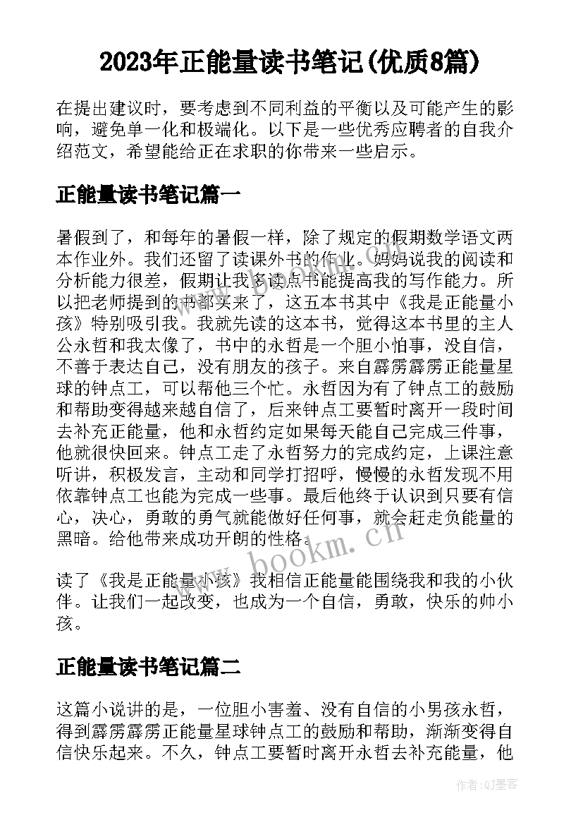 2023年正能量读书笔记(优质8篇)