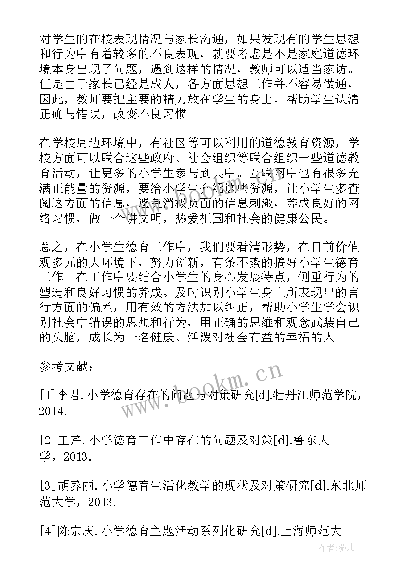 最新小学德育工作论文(优秀8篇)