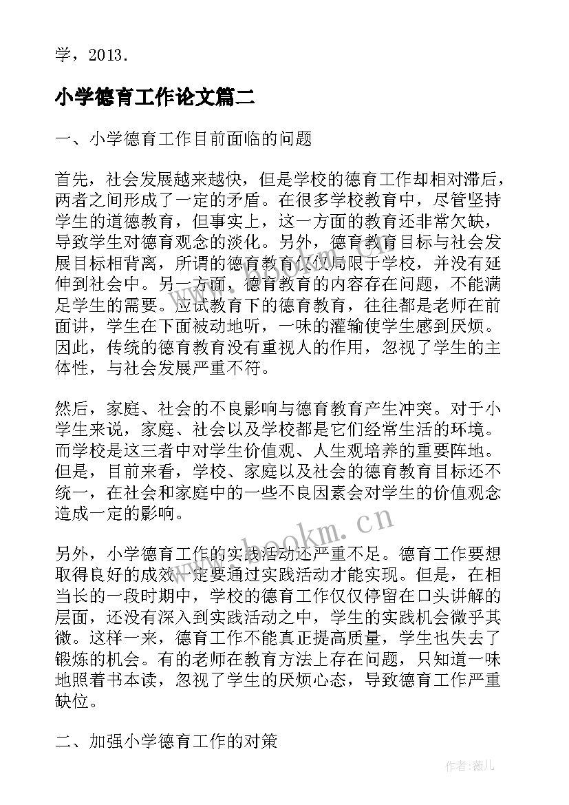 最新小学德育工作论文(优秀8篇)