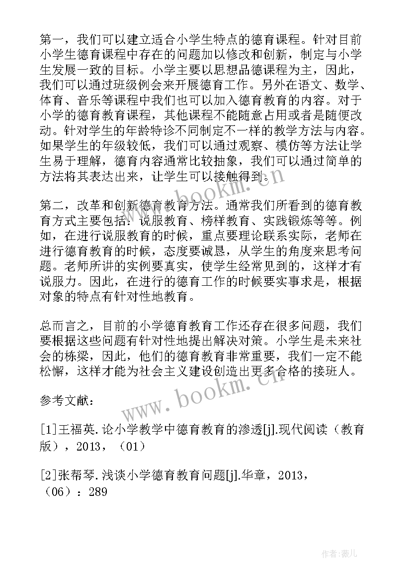 最新小学德育工作论文(优秀8篇)