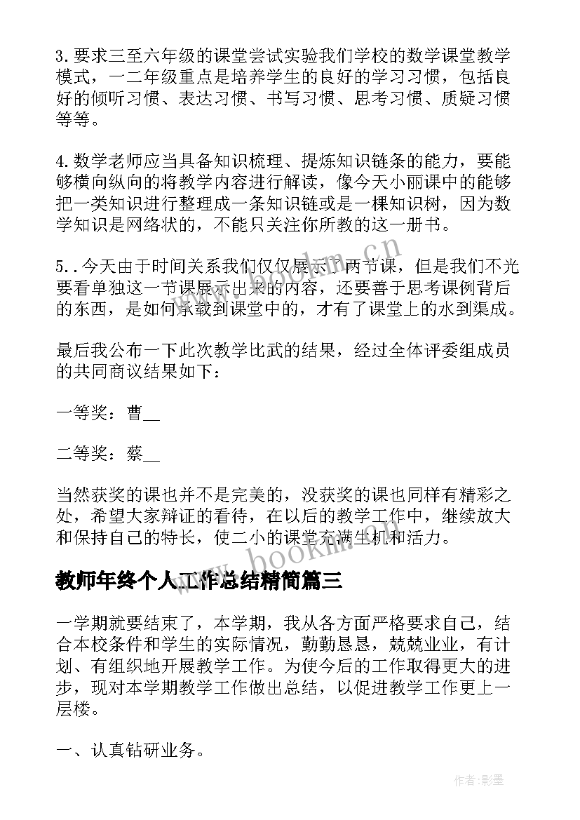 教师年终个人工作总结精简(大全20篇)