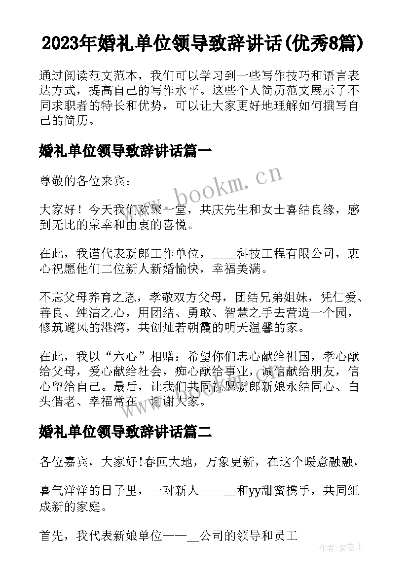 2023年婚礼单位领导致辞讲话(优秀8篇)