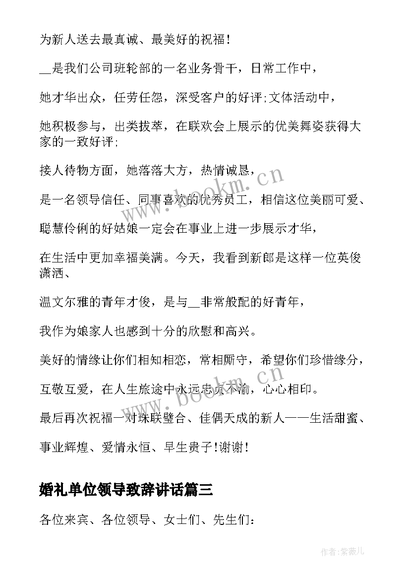 2023年婚礼单位领导致辞讲话(优秀8篇)