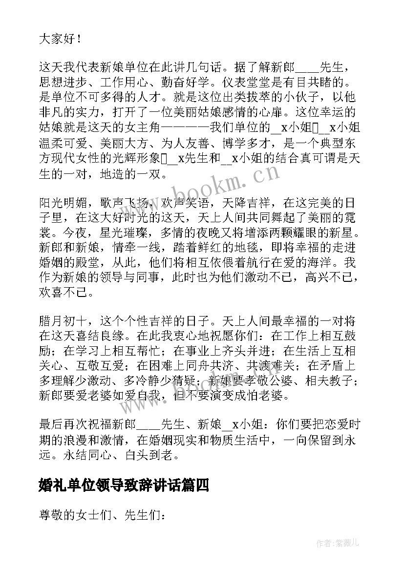 2023年婚礼单位领导致辞讲话(优秀8篇)