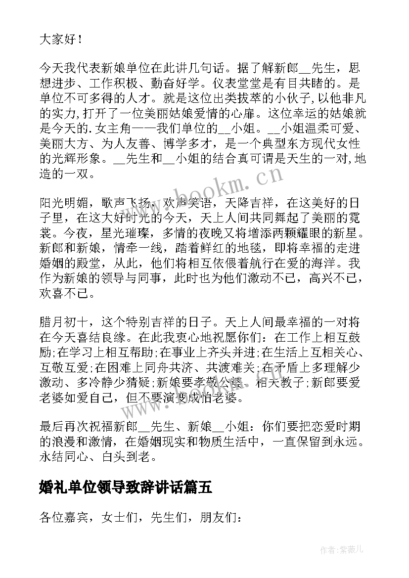 2023年婚礼单位领导致辞讲话(优秀8篇)