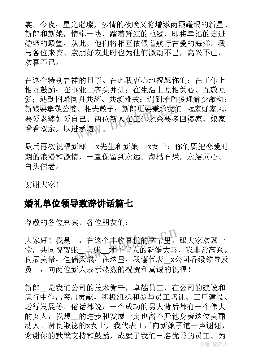 2023年婚礼单位领导致辞讲话(优秀8篇)