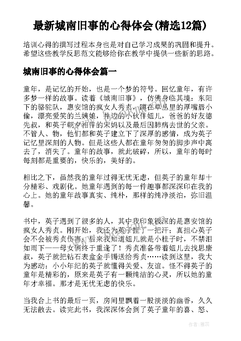 最新城南旧事的心得体会(精选12篇)