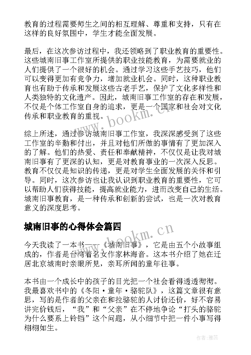 最新城南旧事的心得体会(精选12篇)