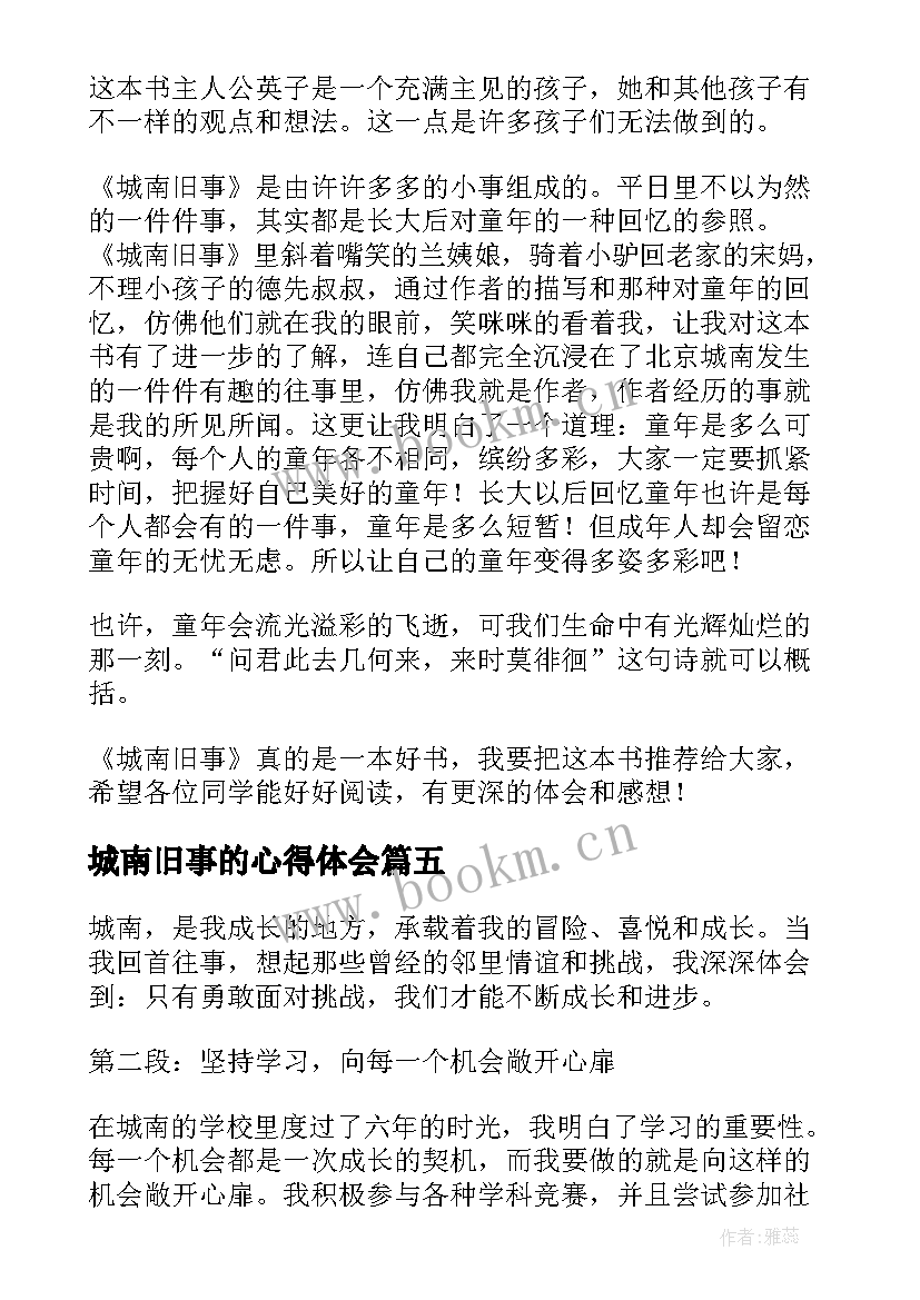 最新城南旧事的心得体会(精选12篇)