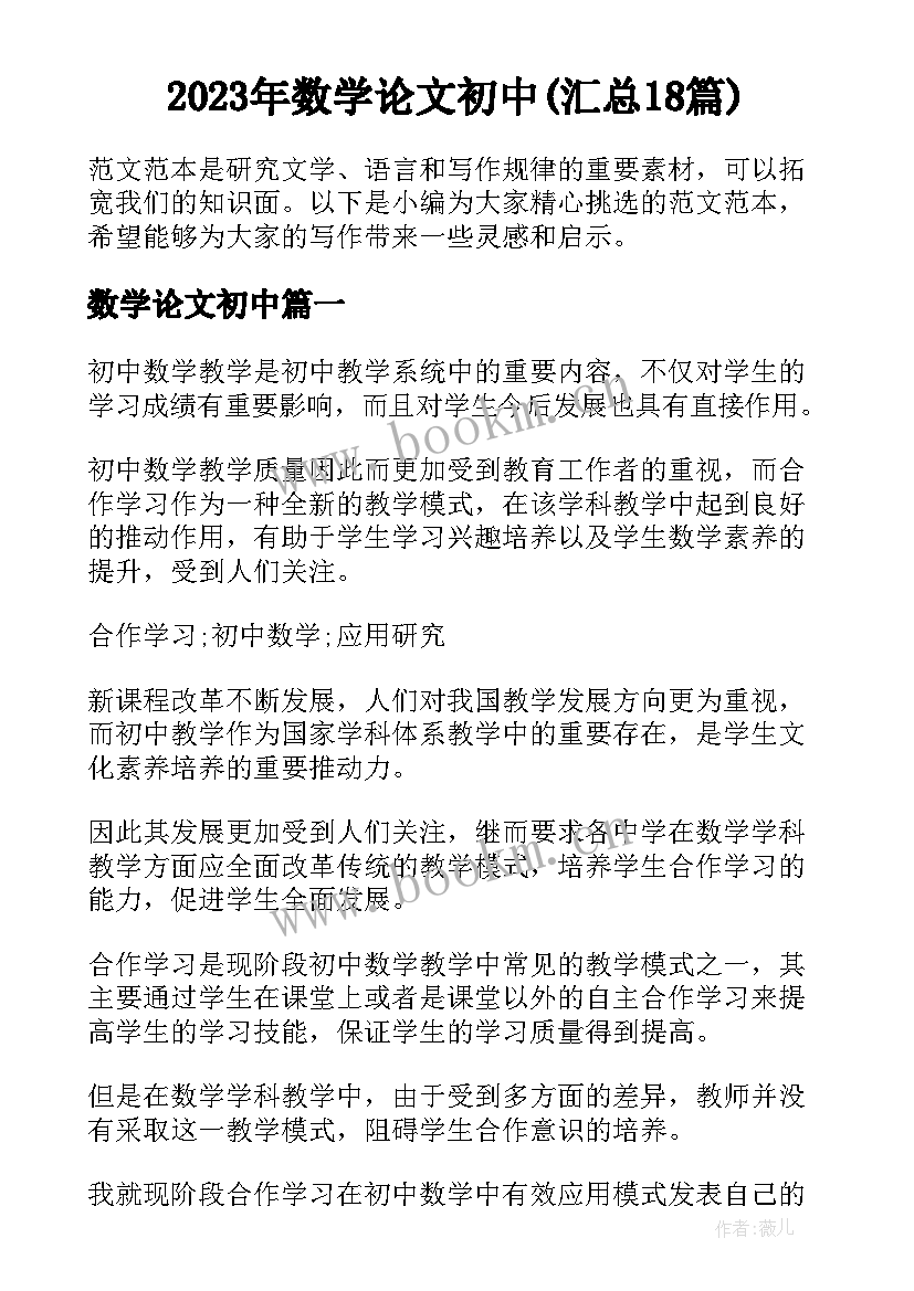 2023年数学论文初中(汇总18篇)