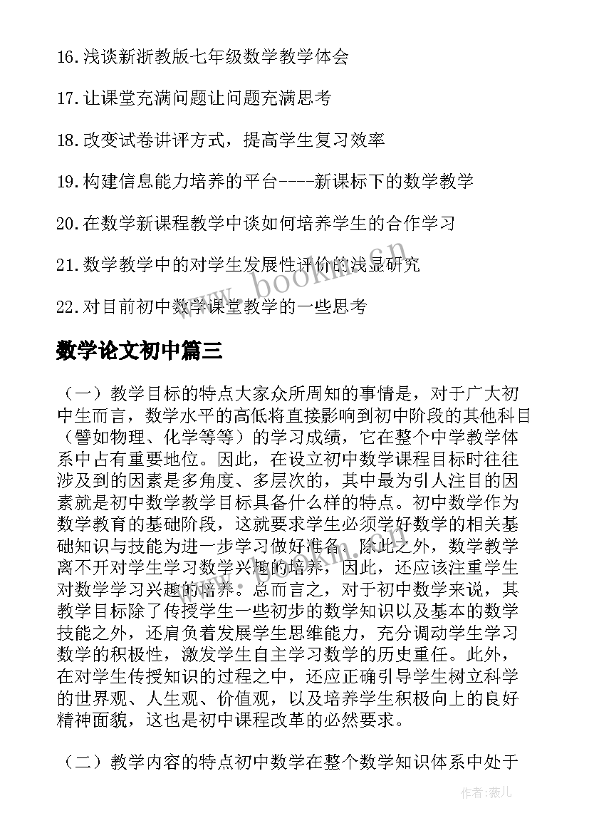 2023年数学论文初中(汇总18篇)