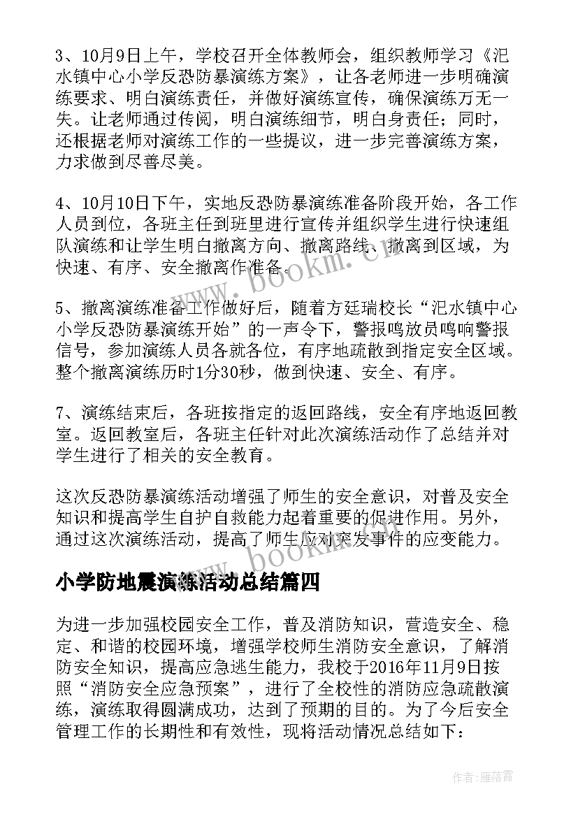 2023年小学防地震演练活动总结(通用11篇)