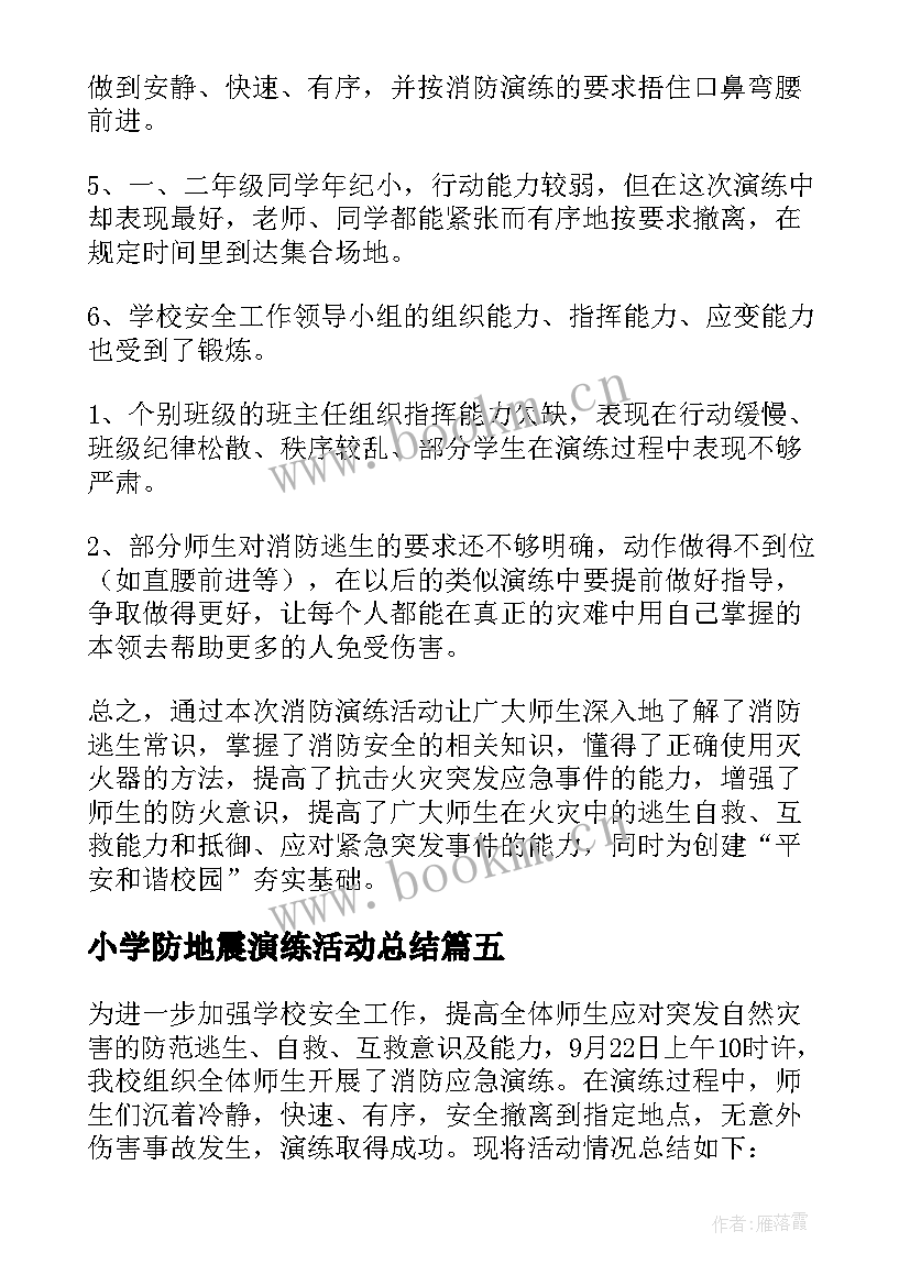 2023年小学防地震演练活动总结(通用11篇)