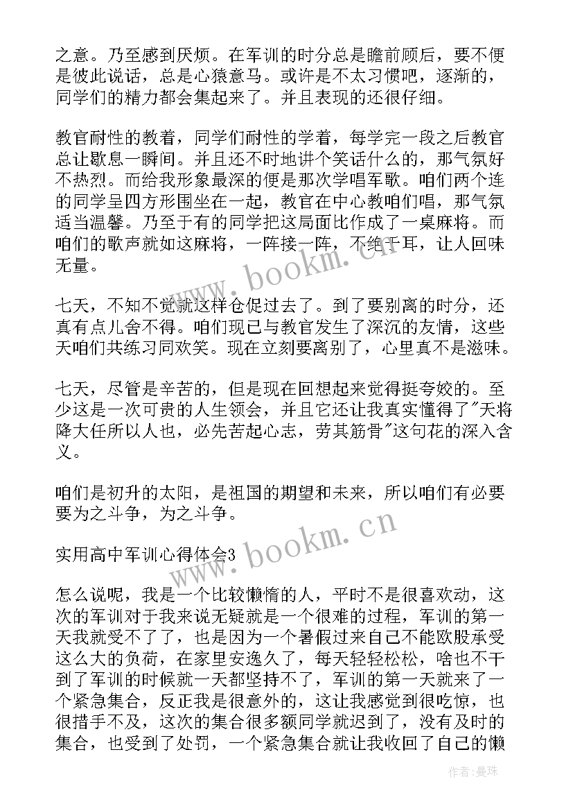 实用高中军训心得体会 实用高中军训心得体会完整(优秀8篇)