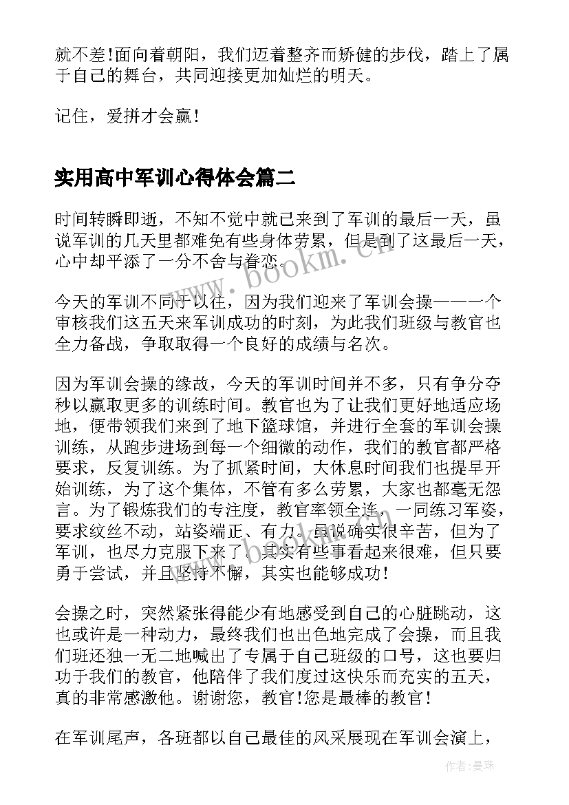 实用高中军训心得体会 实用高中军训心得体会完整(优秀8篇)