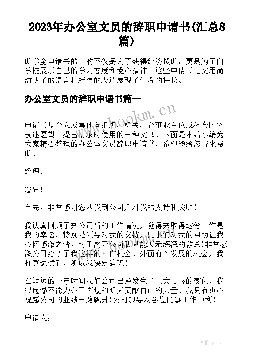 2023年办公室文员的辞职申请书(汇总8篇)