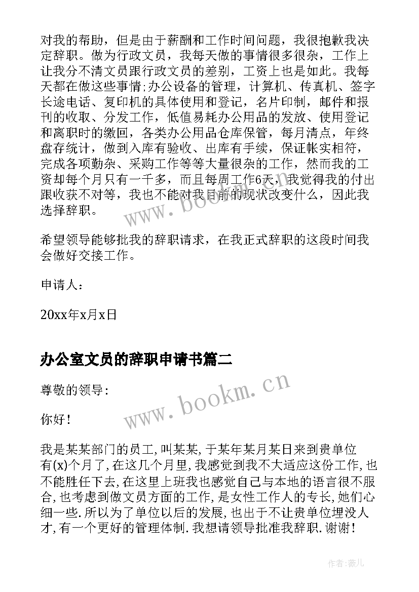 2023年办公室文员的辞职申请书(汇总8篇)