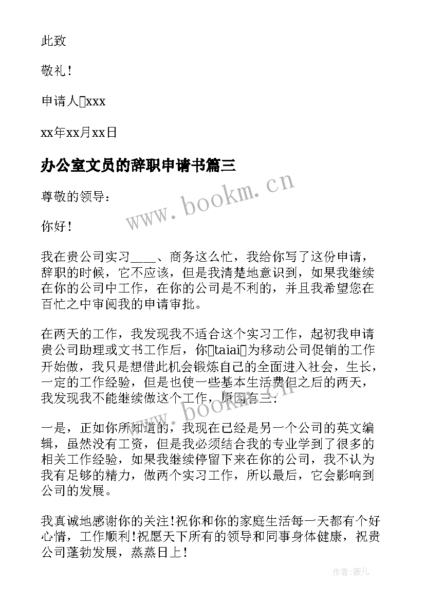 2023年办公室文员的辞职申请书(汇总8篇)