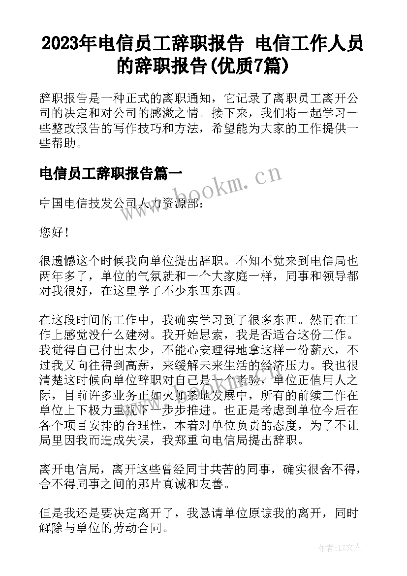 2023年电信员工辞职报告 电信工作人员的辞职报告(优质7篇)