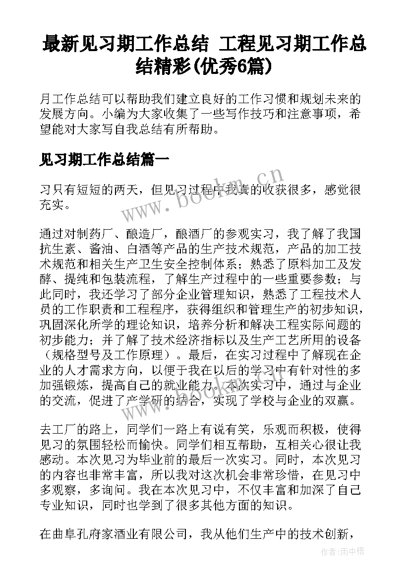 最新见习期工作总结 工程见习期工作总结精彩(优秀6篇)