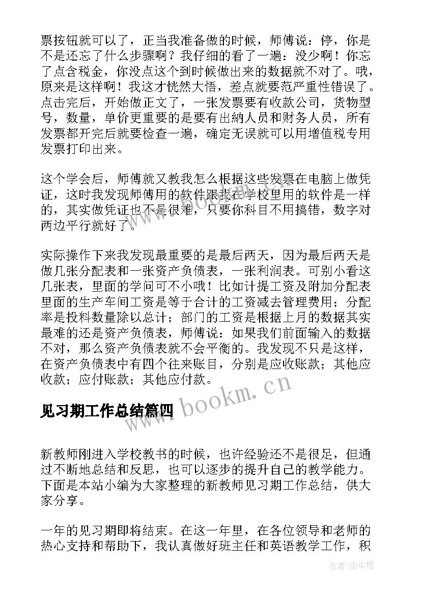 最新见习期工作总结 工程见习期工作总结精彩(优秀6篇)