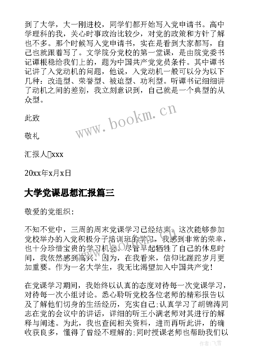 最新大学党课思想汇报(优质10篇)