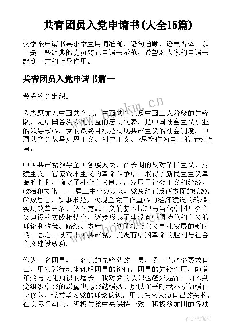 共青团员入党申请书(大全15篇)