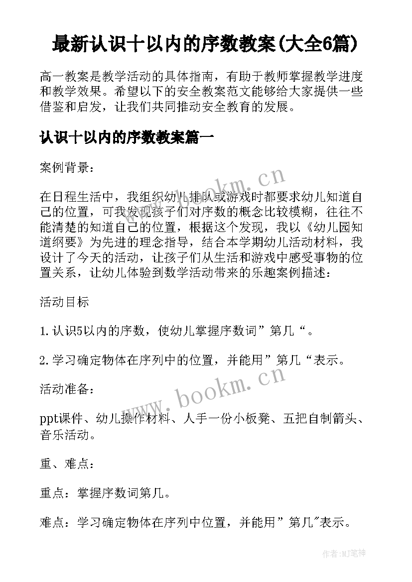 最新认识十以内的序数教案(大全6篇)