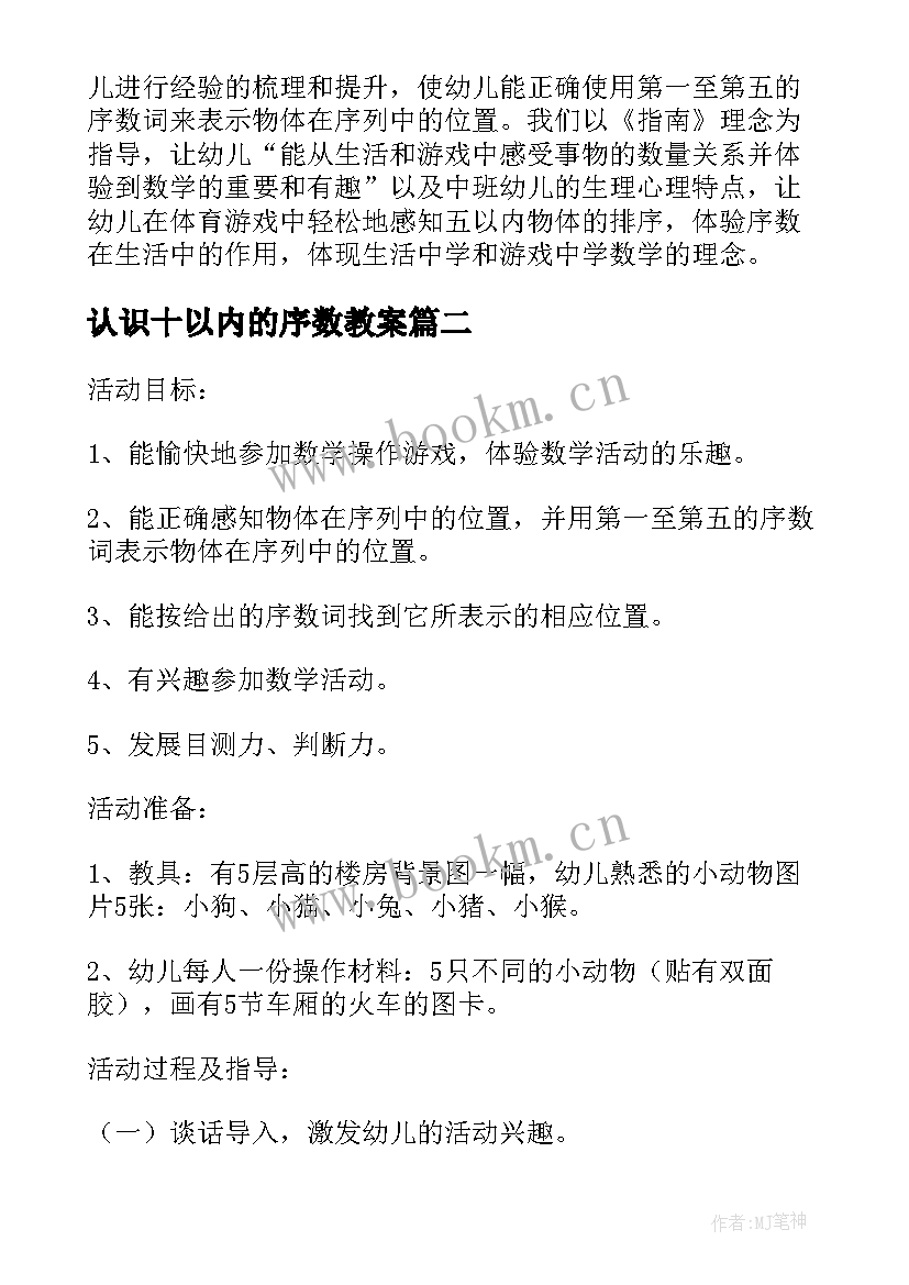 最新认识十以内的序数教案(大全6篇)