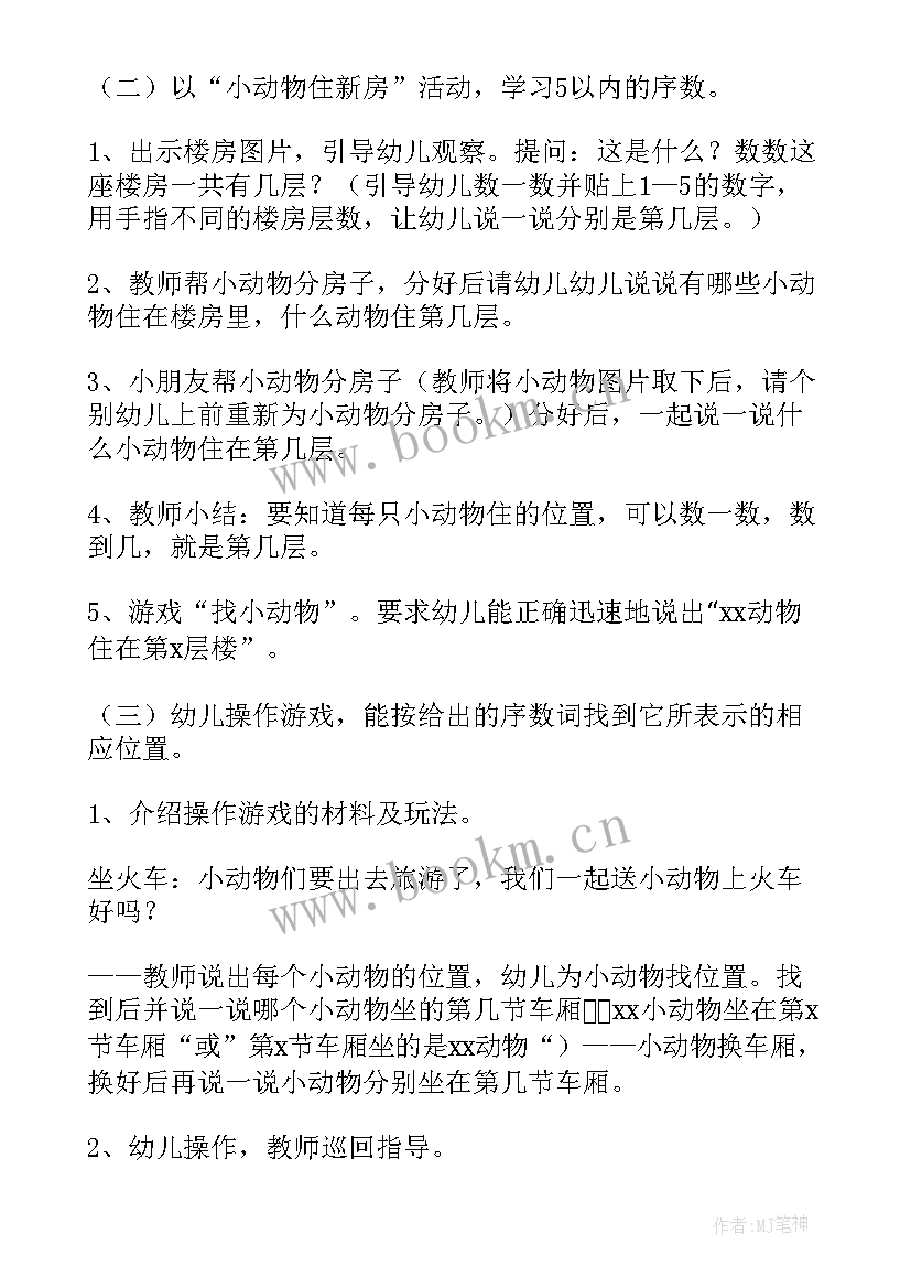 最新认识十以内的序数教案(大全6篇)