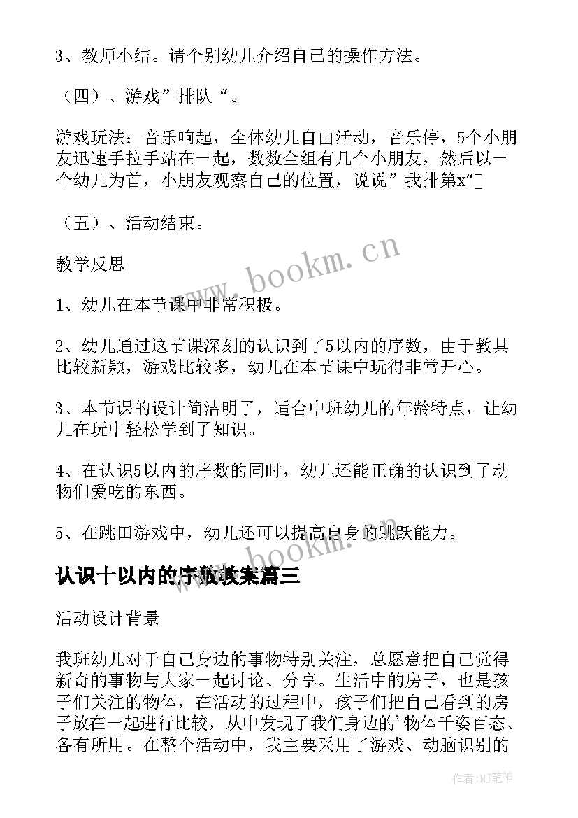 最新认识十以内的序数教案(大全6篇)